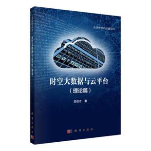 理论篇书吴信才数据处理 时空大数据与云平台 计算机与网络书籍