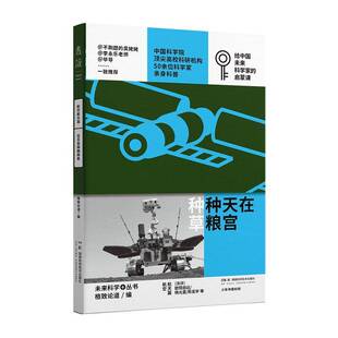 在天宫种粮种草书格致论道 工业技术书籍