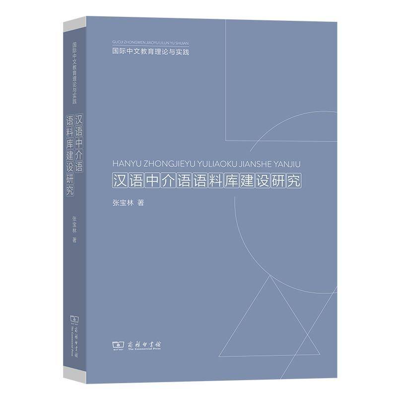 汉语中介语语料库建设研究书张宝林  外语书籍