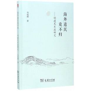 海外遗民竟不归 历史书籍 明遗民东渡研究书韦祖辉明代古代史研究
