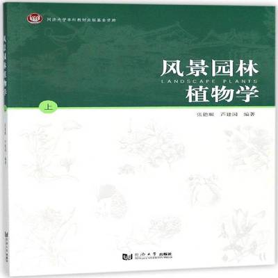 风景园林植物学:上书张德顺园林植物植物学 自然科学书籍