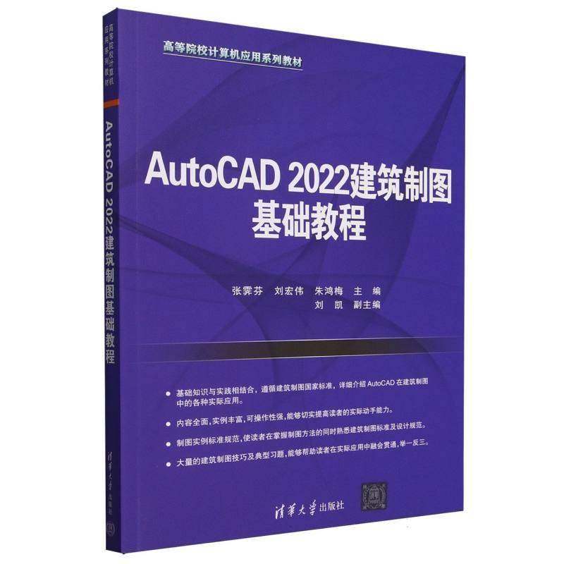 AutoCAD2022建筑制图基础教程(高等院校计算机应用系列教材)书者_张霁芬刘宏伟朱鸿梅  建筑书籍