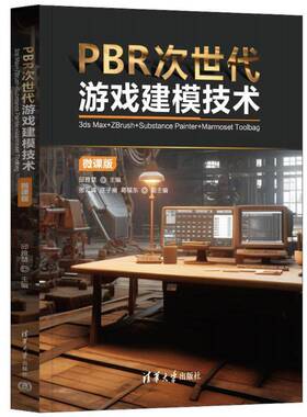 PBR次世代游戏建模技术:3ds Max+ZBrush+Substance Painter+Marmoset Toolbag(微课版)书邱雅慧  计算机与网络书籍