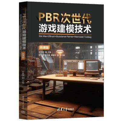 PBR次世代游戏建模技术:3ds Max+ZBrush+Substance Painter+Marmoset Toolbag(微课版)书邱雅慧  计算机与网络书籍
