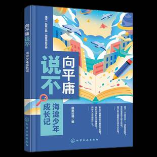 向平庸说不——海淀少年成长记书格致论道  励志与成功书籍