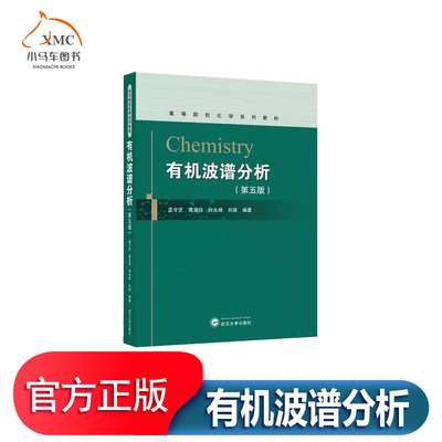有机波谱分析第五版书孟令芝自然