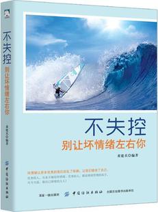 励志与成功书籍 不失控：别让坏情绪左右你书黄建兵情绪自我控制通俗读物