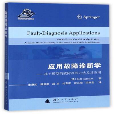 应用故障诊断学:基于模型的故障诊断方法及其应用:model-based condition monitoring: actuators, d书故障诊断研究 工业技术书籍