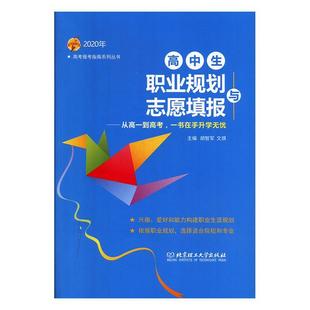 高中生职业规划与志愿填报:从高一到高考，一书在手无忧书胡智军  社会科学书籍