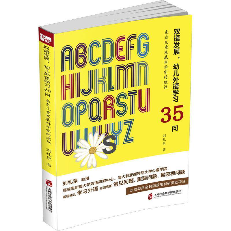 双语发展，幼儿外语学35问——来自儿童发展科学家的建议书刘礼泉  儿童读物书籍
