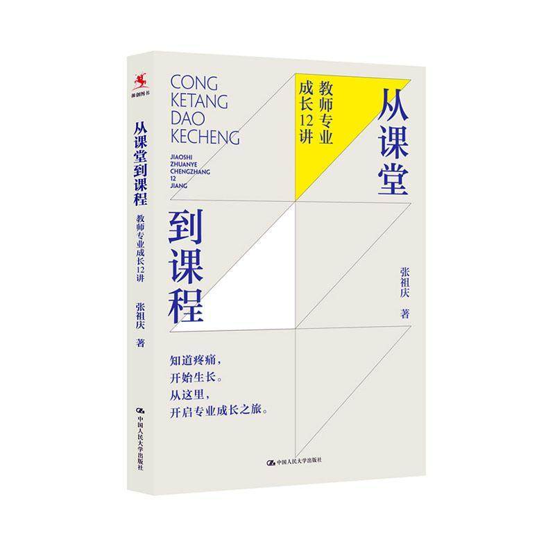 从课堂到课程:教师专业成长12讲书张祖庆  中小学教辅书籍