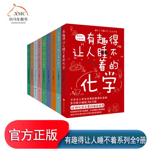正版 有趣得让人睡不着的科普系列全套9册植物地理物理化学关于数学的课外书三四年级中小学生读的课外阅读书籍儿童读物五六年级