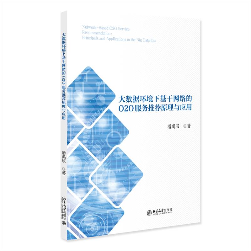 大数据环境下基于网络的O2原理与应用书潘禹辰  计算机与网络书籍