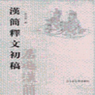 汉简释文初稿书贺昌群释居延汉简研究中国古代史西汉时代 历史书籍