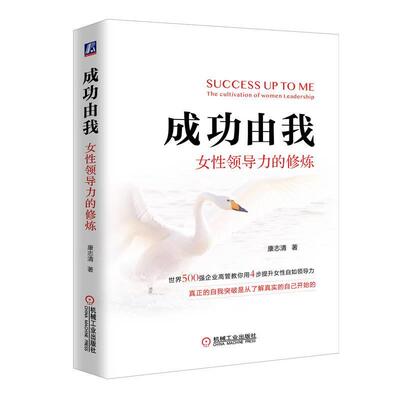 由我：女领导力的修炼：the cultivation of women leadership书康志清  管理书籍