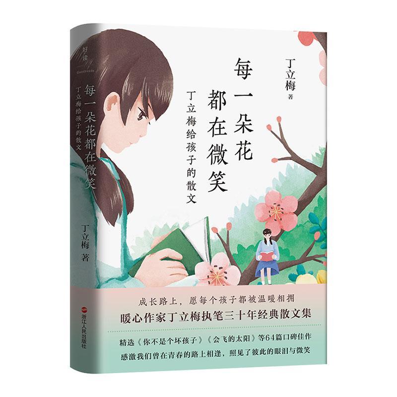 每一朵花都在微笑:丁立梅给孩子的散文::书丁立梅  儿童读物书籍