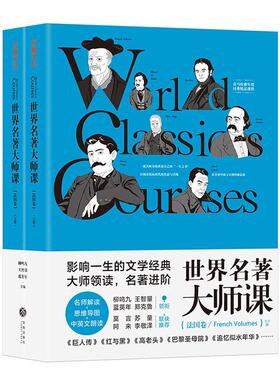世界名著大师课:法国卷:Frence Volumes书柳鸣九文学欣赏法国普通大众文学书籍