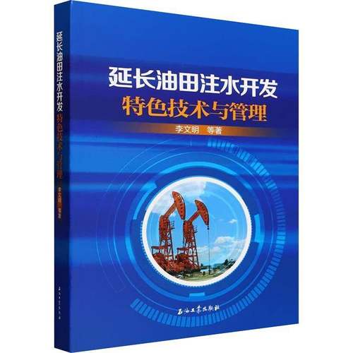 延长油田注水开发技术与管理书李文明等  工业技术书籍