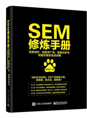 SEM修炼手册：百度竞价、信息流广告、数据分析与专题页策划实战详解书陈丰洲  管理书籍