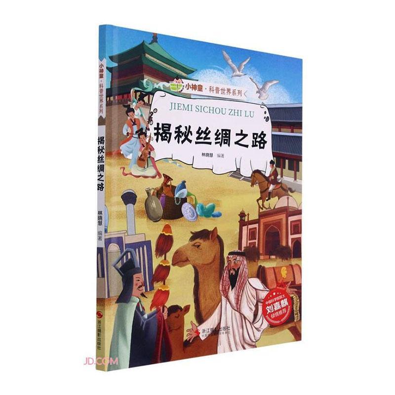 揭秘丝绸之路(精)/小神童科普世界系列书林晓慧丝绸之路儿童读物学龄前儿童旅游地图书籍