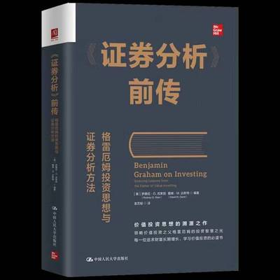 证券分析 前传：格雷厄姆投资思想与证券分析方法书罗德尼·克莱因  经济书籍