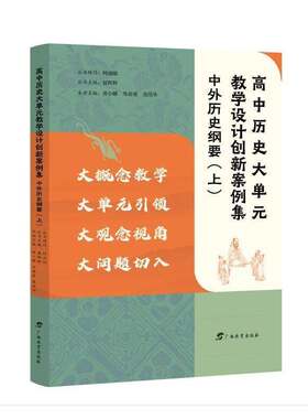 高中历史大单元教学设计创新案例集-中外历史纲要(上)书夏辉辉  中小学教辅书籍