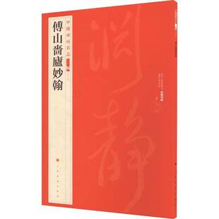 中国碑帖名品:二编:三十七:傅山啬庐妙翰书上海书画出版社  艺术书籍