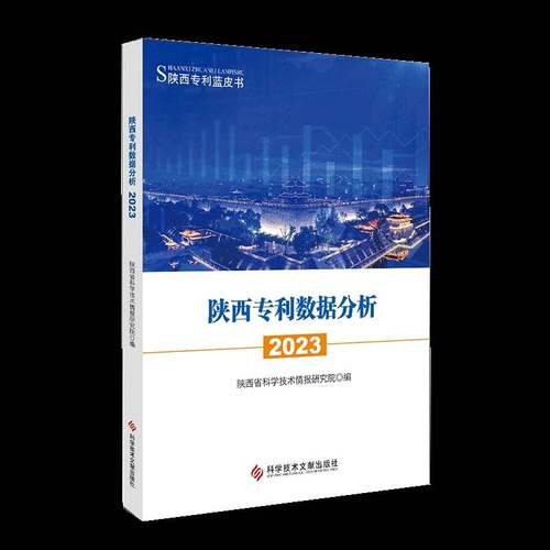 陕西专利数据分析2023书陕西省科学技术情报研究院  社会科学书籍