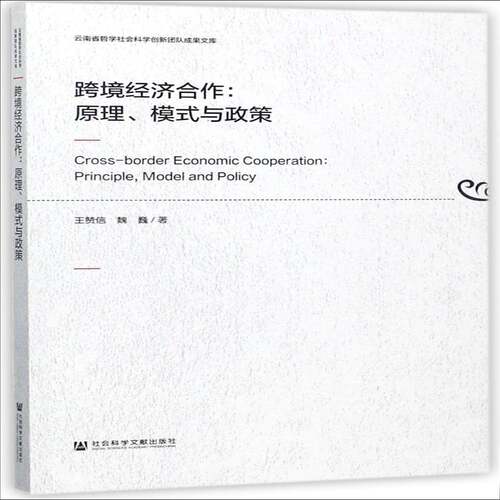 跨境经济合作:原理、模式与政策:principle, model and policy书王赞信区域经济合作国际合作研究中国 经济书籍