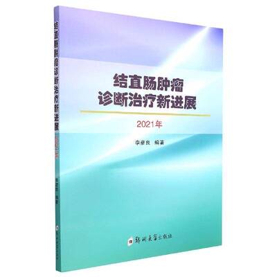 结直肠诊断治疗新进展：2021年书李彦良  医药卫生书籍