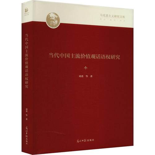 当代中国主流价值观话语权研究书刘勇等  政治书籍
