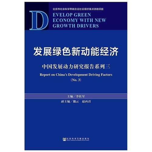 发展绿色新动能经济:中国发展动力研究报告系列:report on China's developm书李佐军中国经济绿色经济研究相关部门工作者经济书籍