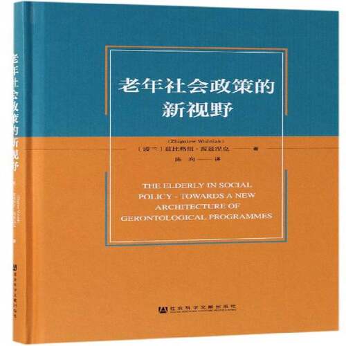 老年社会政策的新视野书兹比格纽·渥兹涅克老年人社会政策研究相关部门工作者政治书籍