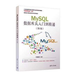 MySQL数据库从入门到精通(2版)书千锋教育 计算机与网络书籍
