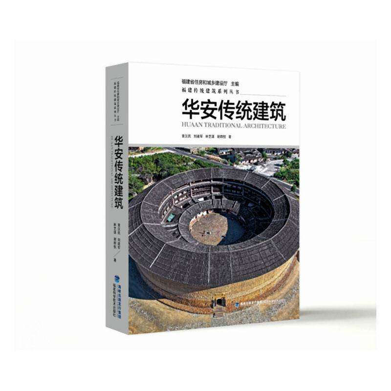 华安传统建筑书黄汉民  图书书籍