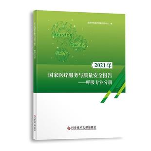 医药卫生书籍 2021年国家服务与质量报告——呼吸专业分册书国家呼吸质量控制中心