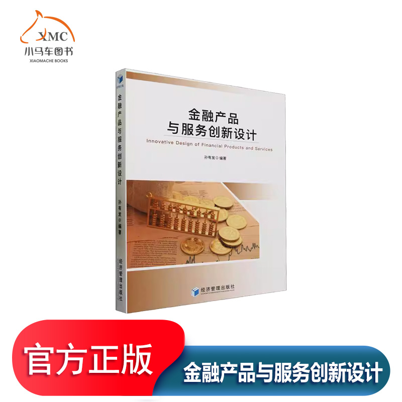 金融产品与服务创新设计经济书籍