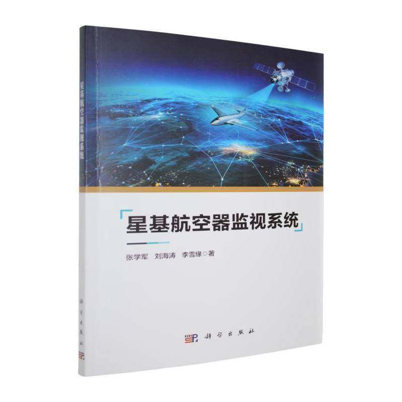 星基航空器监视系统书张学军  图书书籍