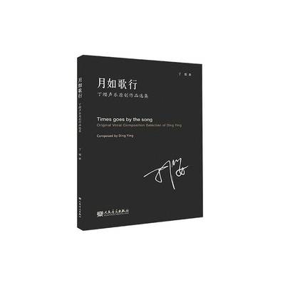 月如歌行:丁缨声乐原创作品选集:Original vocal composition selections of Ding Ying书丁缨曲  艺术书籍