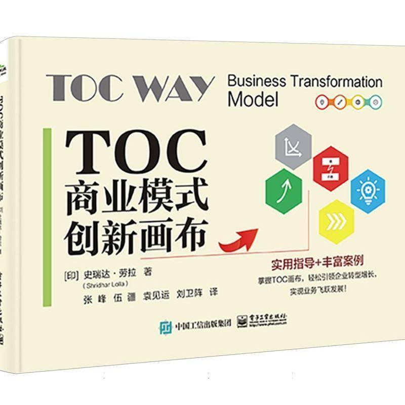 TOC商业模式创新画布书张峰等史瑞达劳拉张峰等  管理书籍