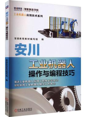 安川工业机器人操作与编程技巧 MotosimEG-VRC软件教程 安川工业机器人软硬件认知手动操纵方法机器人零点校准教程书 机械工业
