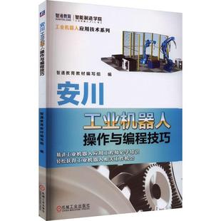 安川工业机器人操作与编程技巧 MotosimEG-VRC软件教程 安川工业机器人软硬件认知手动操纵方法机器人零点校准教程书 机械工业