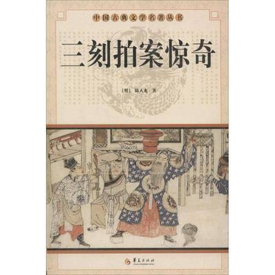 三刻拍案惊奇书陆人龙话本小说中国明代青年小说书籍