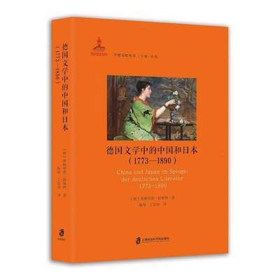 德国文学中的中国和日本（1773—1890）书英格里德·舒斯特  文学书籍