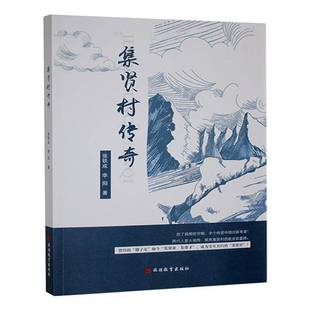 文學書籍 集賢村傳奇書張鐵成