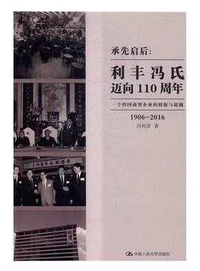 1906-2016-承先启后:利丰冯氏迈向110周年-一个跨国商贸企业的创新与书冯邦彦外贸公司企业管理经验香港 管理书籍