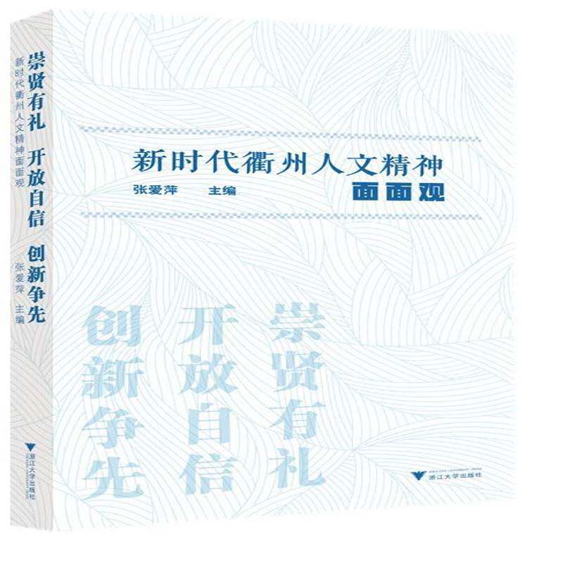 崇贤有礼 开放自信 创新争先&mdash;&mdash;衢州人文精神面面观书张爱萍  文化书籍