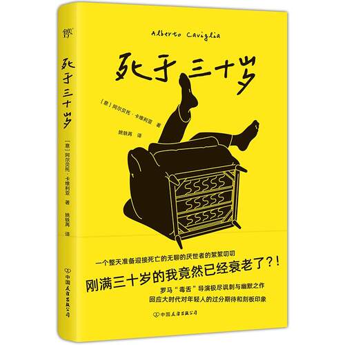死于三十岁书阿尔贝托·卡维利亚  小说书籍
