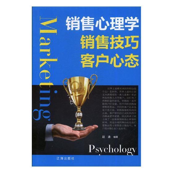 销售心理学销售技巧客户心态书赵迪销售商业心理学通俗读物管理书籍