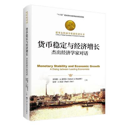 货币稳定与经济增长:经济学家对话:a dialog between leading economists书罗伯特·蒙代尔  经济书籍